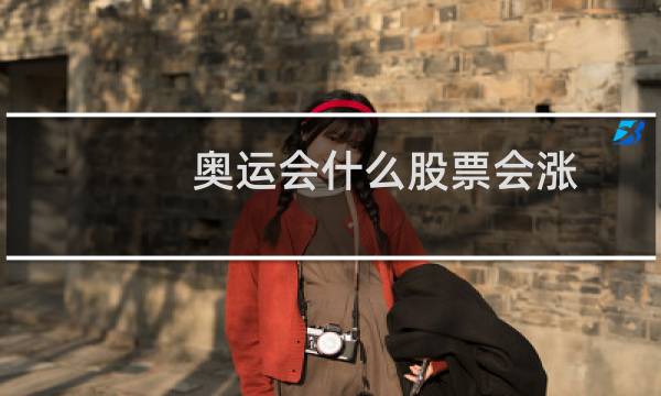 奥运会什么股票会涨图片