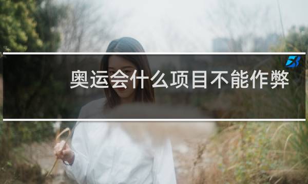 奥运会什么项目不能作弊图片