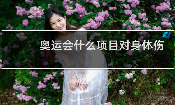 奥运会什么项目对身体伤害最小图片
