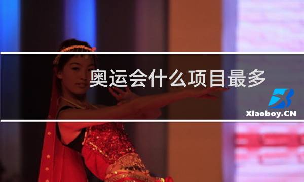 奥运会什么项目最多图片