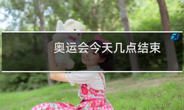 奥运会今天几点结束图片