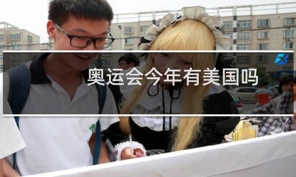 奥运会今年有美国吗图片