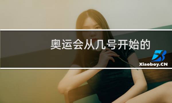 奥运会从几号开始的图片