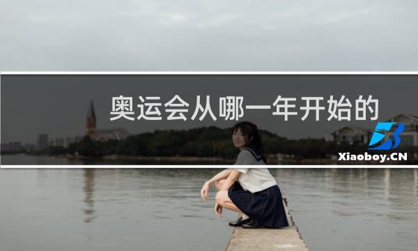 奥运会从哪一年开始的图片