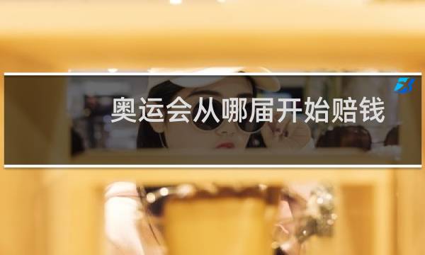 奥运会从哪届开始赔钱图片