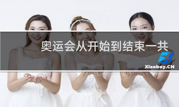 奥运会从开始到结束一共几天图片
