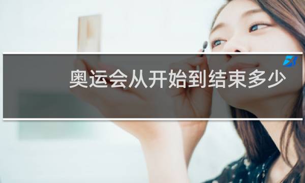 奥运会从开始到结束多少天图片