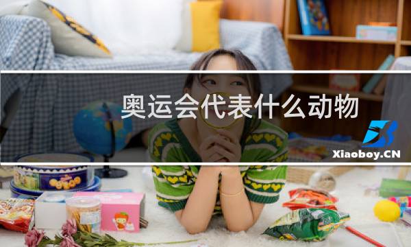 奥运会代表什么动物图片