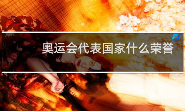 奥运会代表国家什么荣誉图片