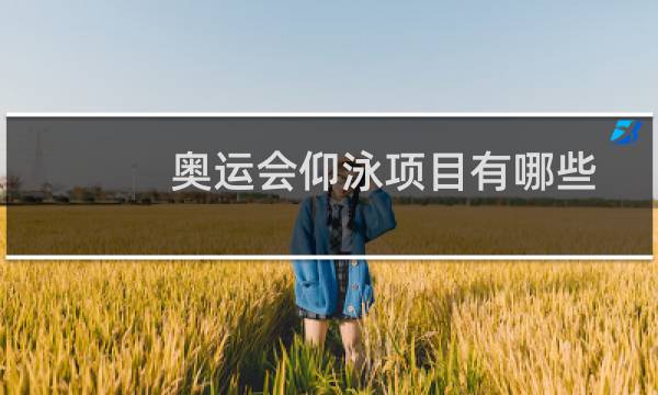 奥运会仰泳项目有哪些图片
