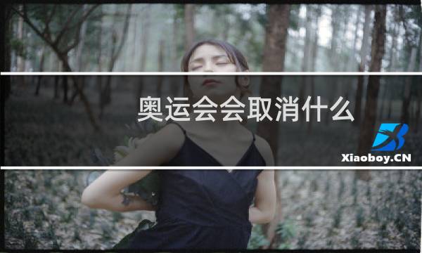 奥运会会取消什么图片