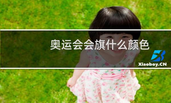 奥运会会旗什么颜色图片