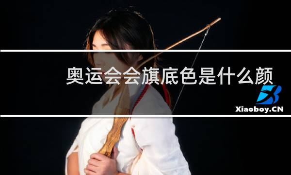 奥运会会旗底色是什么颜色图片