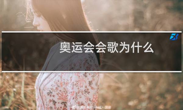 奥运会会歌为什么图片