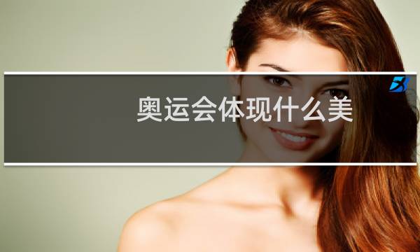 奥运会体现什么美图片
