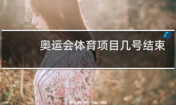 奥运会体育项目几号结束图片