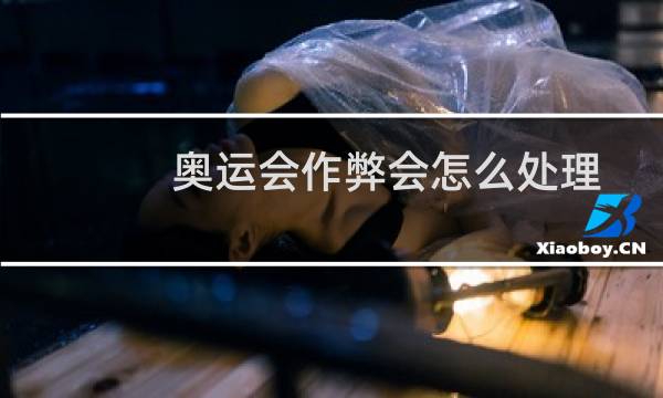 奥运会作弊会怎么处理图片