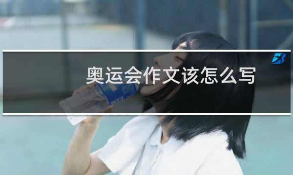 奥运会作文该怎么写图片