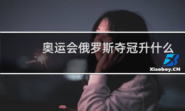 奥运会俄罗斯夺冠升什么旗图片