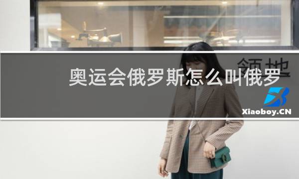 奥运会俄罗斯怎么叫俄罗斯奥运队图片