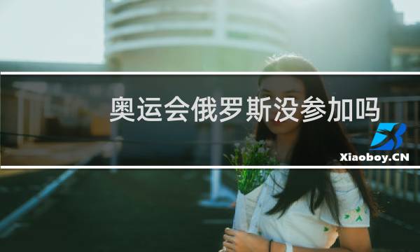 奥运会俄罗斯没参加吗图片