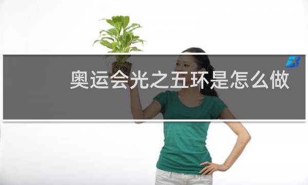 奥运会光之五环是怎么做到的图片