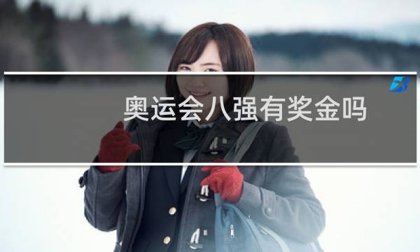 奥运会八强有奖金吗图片