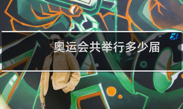 奥运会共举行多少届图片