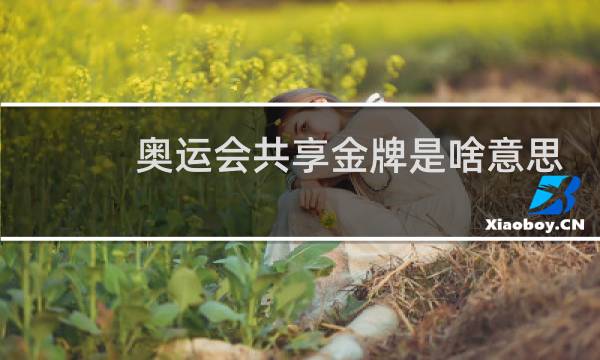 奥运会共享金牌是啥意思图片