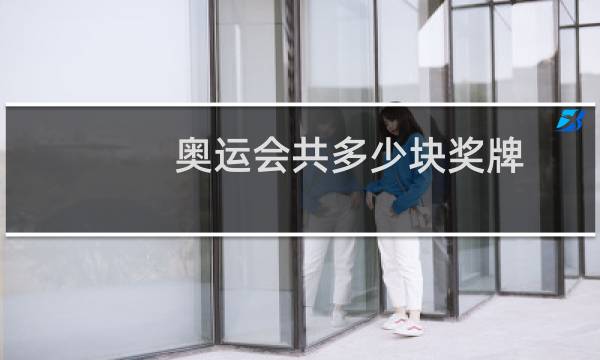 奥运会共多少块奖牌图片