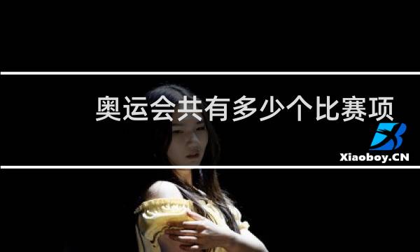 奥运会共有多少个比赛项目图片
