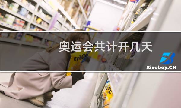 奥运会共计开几天图片