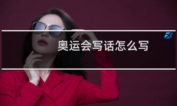 奥运会写话怎么写图片