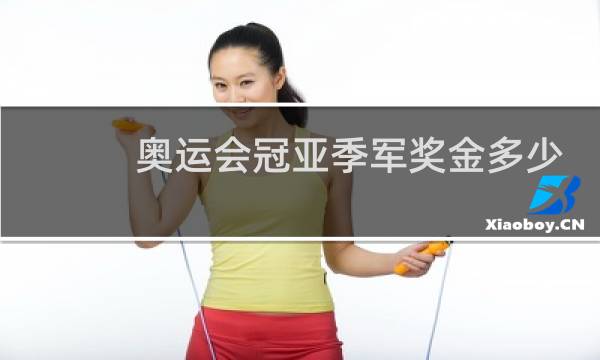 奥运会冠亚季军奖金多少图片