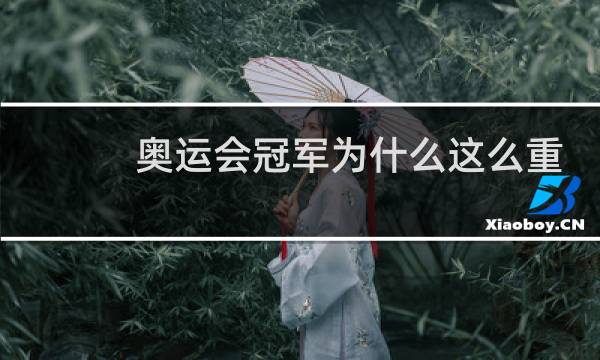 奥运会冠军为什么这么重要图片