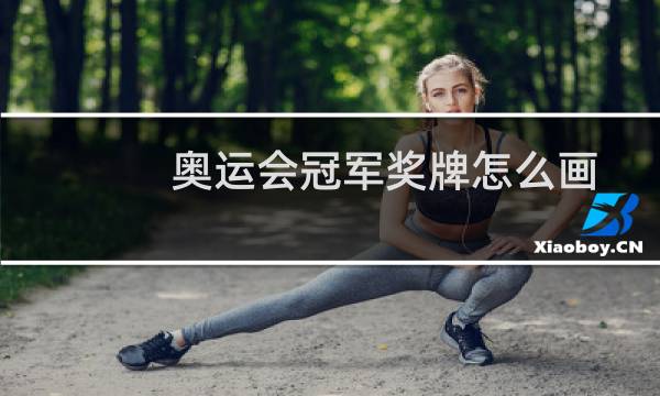 奥运会冠军奖牌怎么画图片