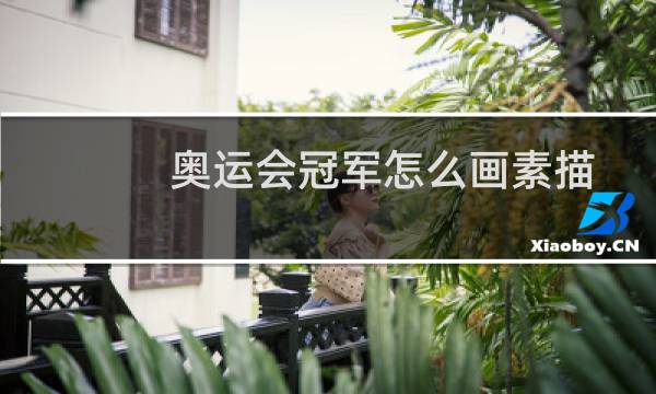 奥运会冠军怎么画素描图片