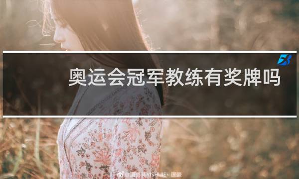 奥运会冠军教练有奖牌吗图片