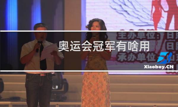 奥运会冠军有啥用图片