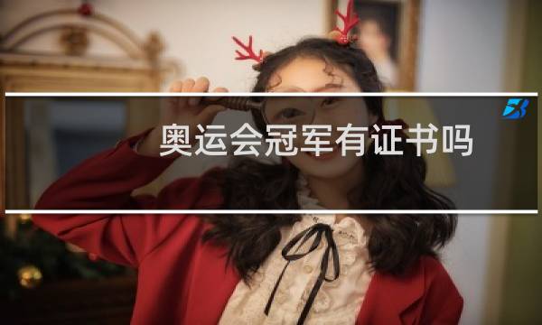 奥运会冠军有证书吗图片