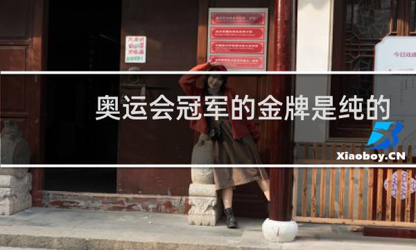 奥运会冠军的金牌是纯的吗图片