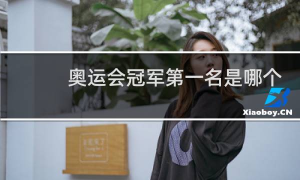 奥运会冠军第一名是哪个国家图片