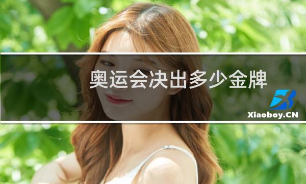 奥运会决出多少金牌图片