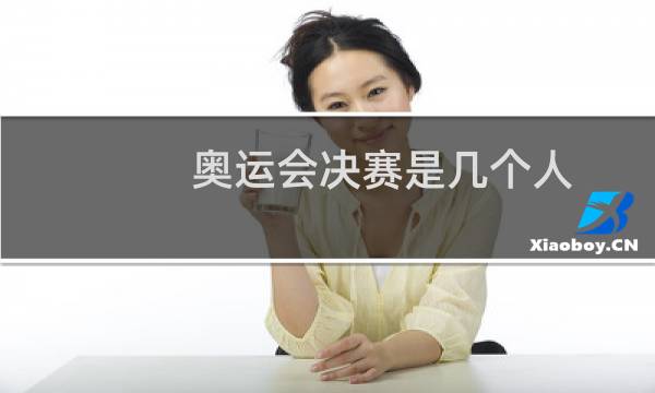 奥运会决赛是几个人图片