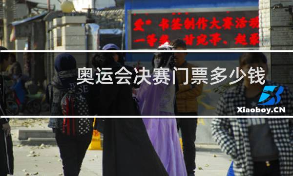 奥运会决赛门票多少钱图片