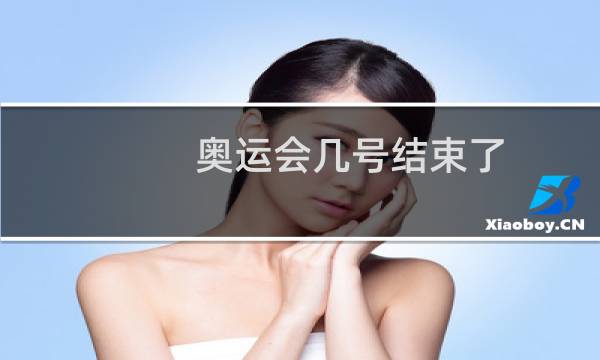 奥运会几号结束了图片