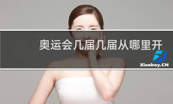 奥运会几届几届从哪里开始图片