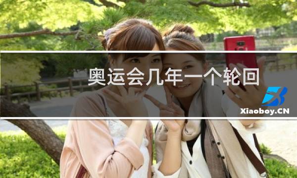 奥运会几年一个轮回图片
