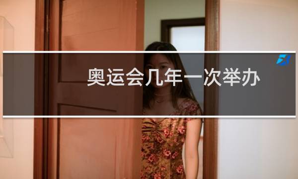 奥运会几年一次举办图片