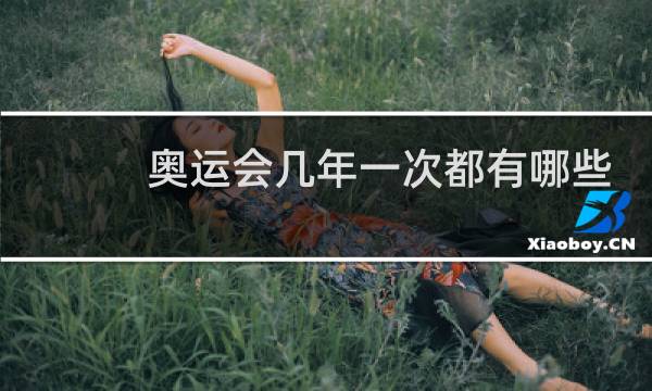 奥运会几年一次都有哪些国家图片